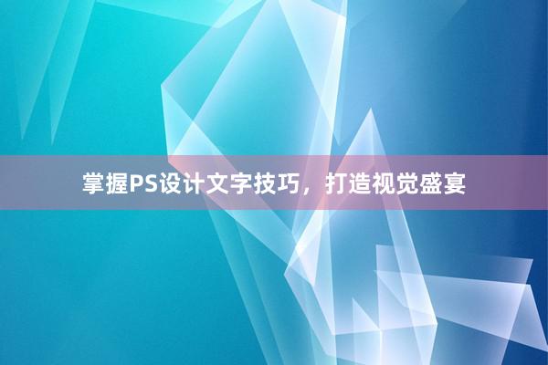 掌握PS设计文字技巧，打造视觉盛宴