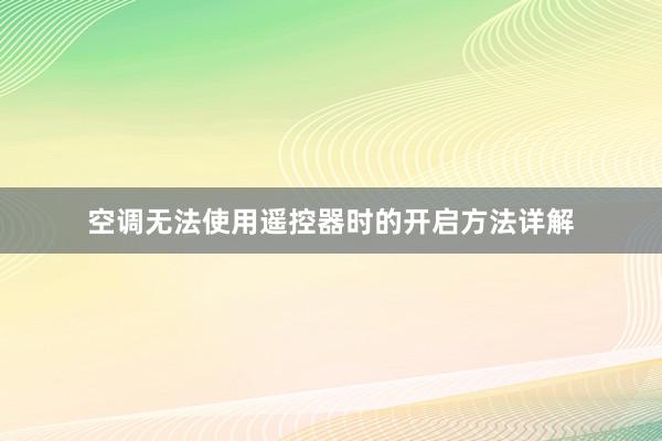 空调无法使用遥控器时的开启方法详解