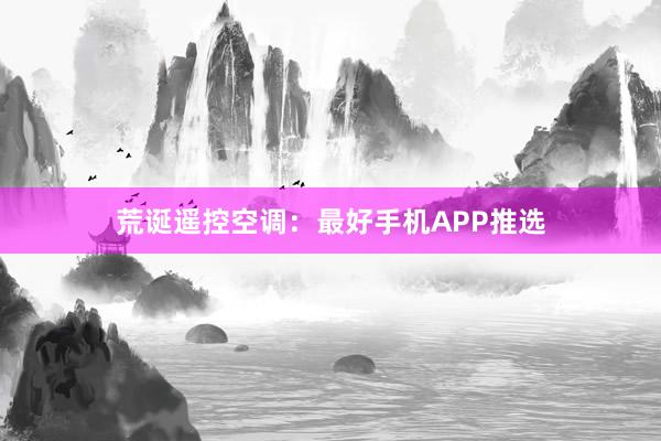 荒诞遥控空调：最好手机APP推选